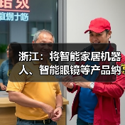 浙江：将智能家居机器人、智能眼镜等产品纳入消费品以旧换新补贴范围，最高 2000 元 / 件
