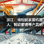 浙江：将智能家居机器人、智能眼镜等产品纳入消费品以旧换新补贴范围，最高 2000 元 / 件