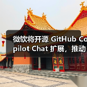 微软将开源 GitHub Copilot Chat 扩展，推动 VS Code 成开源 AI编辑器