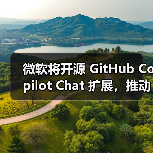 微软将开源 GitHub Copilot Chat 扩展，推动 VS Code 成开源 AI编辑器