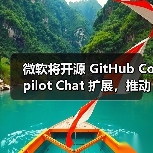 微软将开源 GitHub Copilot Chat 扩展，推动 VS Code 成开源 AI编辑器