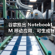 谷歌推出 NotebookLM 移动应用,可生成智能总结、音频播客 谷歌推出 NotebookLM 移动应用,可生成智能总结、音频播客
