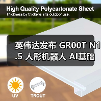 英伟达发布 GR00T N1.5 人形机器人 AI基础模型，黄仁勋称将推动“下一代工业革命”