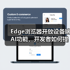Edge浏览器开放设备端AI功能，开发者如何提升应用体验？