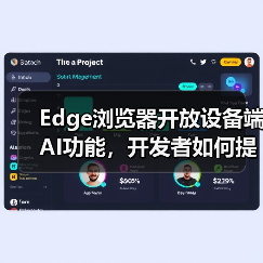 Edge浏览器开放设备端AI功能，开发者如何提升应用体验？