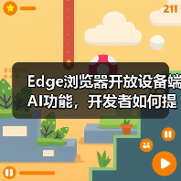Edge浏览器开放设备端AI功能，开发者如何提升应用体验？