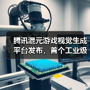 腾讯混元游戏视觉生成平台发布，首个工业级 AIGC 游戏内容生产引擎