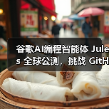 AI编程新利器Jules上线，开发者如何高效重构代码？