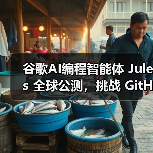 AI编程新利器Jules上线，开发者如何高效重构代码？