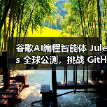 AI编程新利器Jules上线，开发者如何高效重构代码？