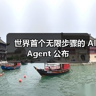 突破极限！新一代AI Agent如何实现无限能力？