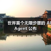 突破极限！新一代AI Agent如何实现无限能力？