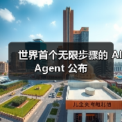 突破极限！新一代AI Agent如何实现无限能力？