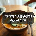 突破极限！新一代AI Agent如何实现无限能力？