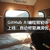 GitHub AI编程智能体上线，开发者如何高效优化代码？