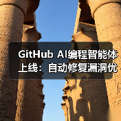 GitHub AI编程智能体上线，开发者如何高效优化代码？