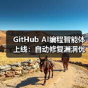 GitHub AI编程智能体上线，开发者如何高效优化代码？