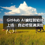GitHub AI编程智能体上线，开发者如何高效优化代码？