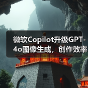 微软Copilot更新了什么？GPT-4o图像生成功能全面升级