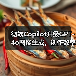 微软Copilot更新了什么？GPT-4o图像生成功能全面升级