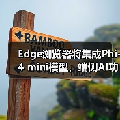 Edge浏览器新功能曝光：Phi mini AI能力如何？