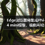 Edge浏览器新功能曝光：Phi mini AI能力如何？