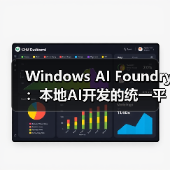 微软全新Windows AI Foundry平台解析：本地AI开发新突破