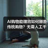 沃尔玛AI购物助理如何颠覆电商体验？