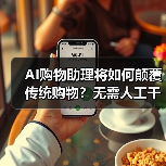 沃尔玛AI购物助理如何颠覆电商体验？