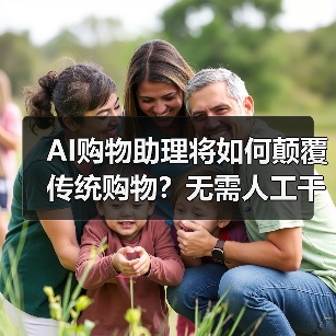 沃尔玛AI购物助理如何颠覆电商体验？