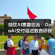 微软AI高管坦言：OpenAI交付延迟致自研模型落后，如何应对？