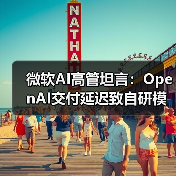 微软AI高管坦言：OpenAI交付延迟致自研模型落后，如何应对？
