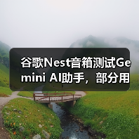 谷歌Nest音箱测试Gemini AI助手,部分用户竟遭遇“变砖”? 谷歌Nest音箱测试Gemini AI助手,部分用户竟遭遇“变砖”?