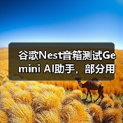 谷歌Nest音箱测试Gemini AI助手,部分用户竟遭遇“变砖”? 谷歌Nest音箱测试Gemini AI助手,部分用户竟遭遇“变砖”?