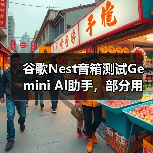 谷歌Nest音箱测试Gemini AI助手,部分用户竟遭遇“变砖”? 谷歌Nest音箱测试Gemini AI助手,部分用户竟遭遇“变砖”?