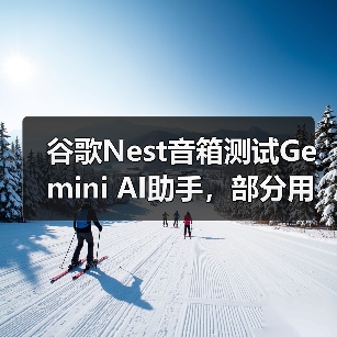 谷歌Nest音箱测试Gemini AI助手,部分用户竟遭遇“变砖”? 谷歌Nest音箱测试Gemini AI助手,部分用户竟遭遇“变砖”?