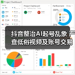 抖音整治AI起号乱象 严查低俗视频及账号交易 抖音整治AI起号乱象 严查低俗视频及账号交易