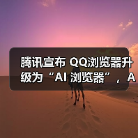 腾讯宣布 QQ浏览器升级为“AI 浏览器”,Agent 功能开启灰测 腾讯宣布 QQ浏览器升级为“AI 浏览器”,Agent 功能开启灰测