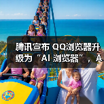 腾讯宣布 QQ浏览器升级为“AI 浏览器”,Agent 功能开启灰测 腾讯宣布 QQ浏览器升级为“AI 浏览器”,Agent 功能开启灰测