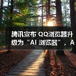腾讯宣布 QQ浏览器升级为“AI 浏览器”,Agent 功能开启灰测 腾讯宣布 QQ浏览器升级为“AI 浏览器”,Agent 功能开启灰测