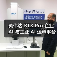 英伟达 RTX Pro 企业 AI 与工业 AI 运算平台发布,将进入量产阶段 英伟达 RTX Pro 企业 AI 与工业 AI 运算平台发布,将进入量产阶段