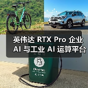 英伟达 RTX Pro 企业 AI 与工业 AI 运算平台发布,将进入量产阶段 英伟达 RTX Pro 企业 AI 与工业 AI 运算平台发布,将进入量产阶段