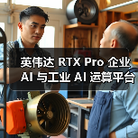 英伟达 RTX Pro 企业 AI 与工业 AI 运算平台发布,将进入量产阶段 英伟达 RTX Pro 企业 AI 与工业 AI 运算平台发布,将进入量产阶段