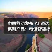 中国移动发布 AI 通话系列产品:电话智能摘要、通话 MV、多模态助理 中国移动发布 AI 通话系列产品:电话智能摘要、通话 MV、多模态助理