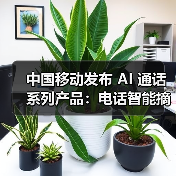 中国移动发布 AI 通话系列产品:电话智能摘要、通话 MV、多模态助理 中国移动发布 AI 通话系列产品:电话智能摘要、通话 MV、多模态助理