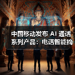 中国移动发布 AI 通话系列产品:电话智能摘要、通话 MV、多模态助理 中国移动发布 AI 通话系列产品:电话智能摘要、通话 MV、多模态助理