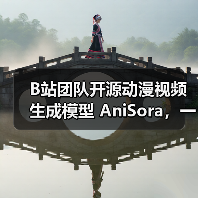 B站团队开源动漫视频生成模型 AniSora,一键创建不同风格片段 B站团队开源动漫视频生成模型 AniSora,一键创建不同风格片段