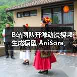 B站团队开源动漫视频生成模型 AniSora,一键创建不同风格片段 B站团队开源动漫视频生成模型 AniSora,一键创建不同风格片段