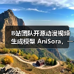B站团队开源动漫视频生成模型 AniSora,一键创建不同风格片段 B站团队开源动漫视频生成模型 AniSora,一键创建不同风格片段