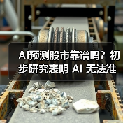 AI预测股市靠谱吗?初步研究表明 AI 无法准确预测股市 AI预测股市靠谱吗?初步研究表明 AI 无法准确预测股市